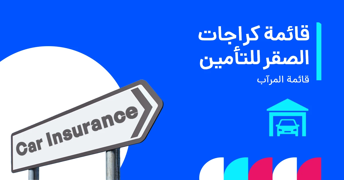 al_sagr_car_insurance