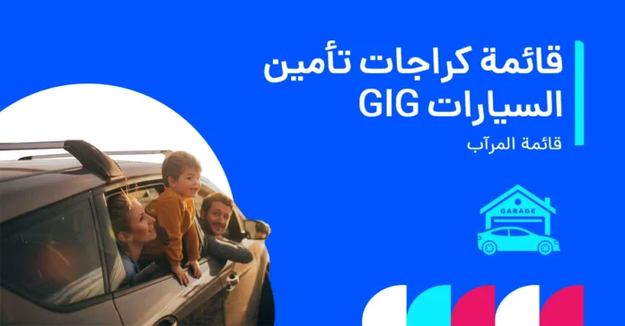 gig_car_insurance_garage_list