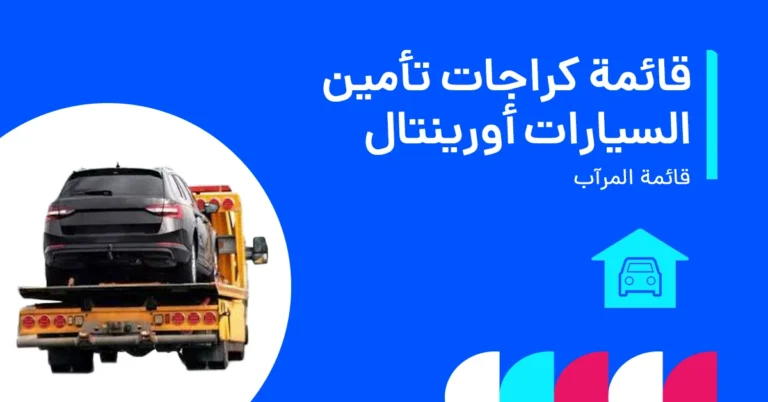 oriental_car_insurance_garage_list