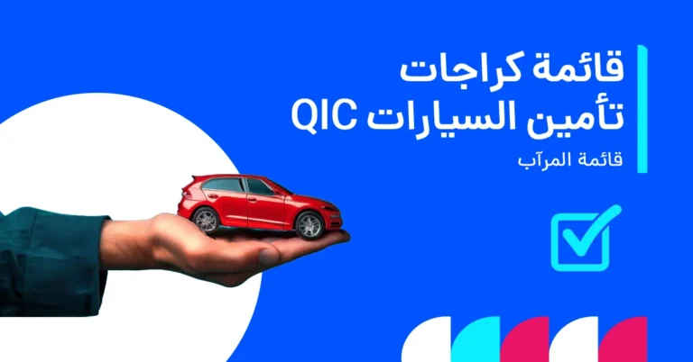 qic_car_insurance_garage_llist