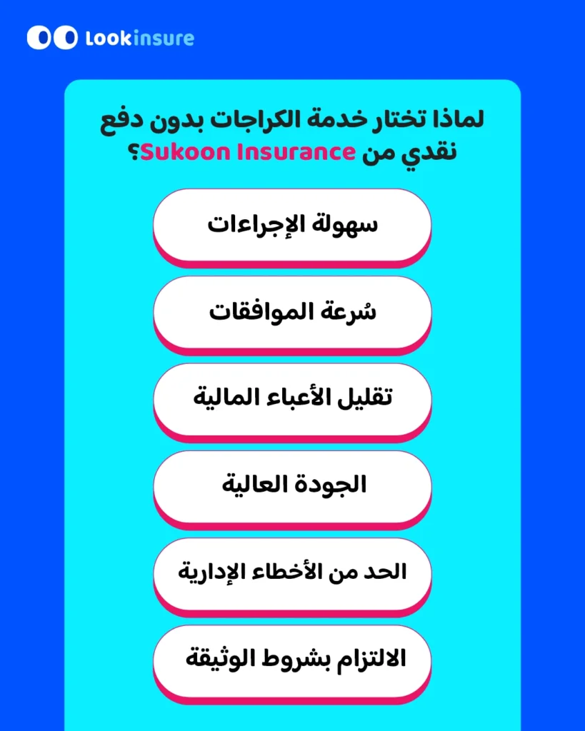 في هذا الإنفوغرافيك يُظهر أبرز مزايا كراجات التأمين الشامل بدون دفع نقدي من سوكون، بما في ذلك الإصلاحات السهلة، وسرعة معالجة المطالبات، وشبكة واسعة من مراكز الخدمة.