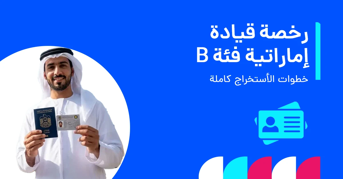 uae_driving_license_category_b