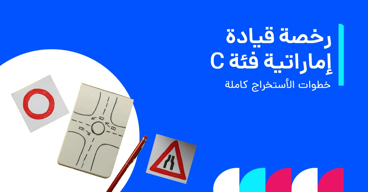 uae_driving_license_category_c_ar