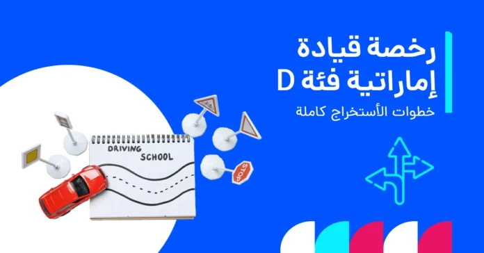 uae_driving_license_category_d_ar