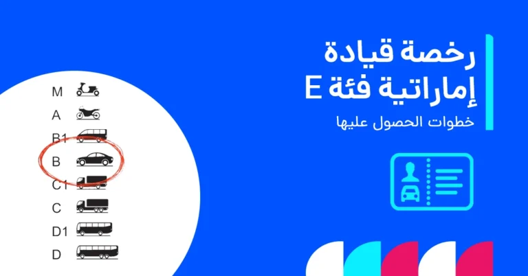 uae_driving_license_category_e_ar_