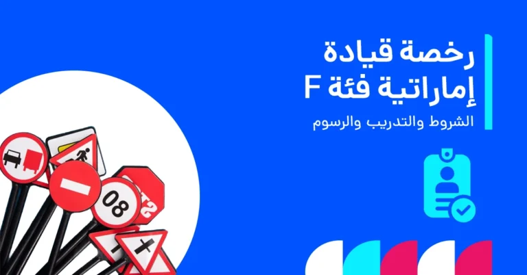 uae_driving_license_category_f