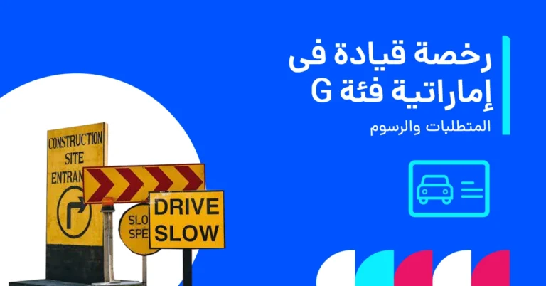 uae_driving_license_category_g