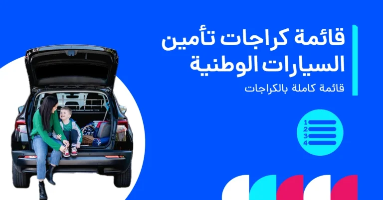 watania_car_insurance_garage_list