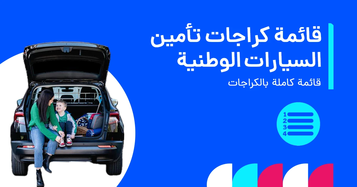 watania_car_insurance_garage_list