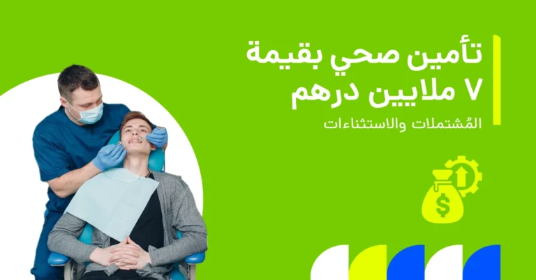 تُظهر الصورة تغطية التأمين الصحي بقيمة 7 ملايين درهم وأهم مزاياه.