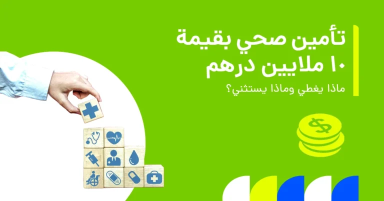 تأمين صحي بقيمة 10 ملايين درهم