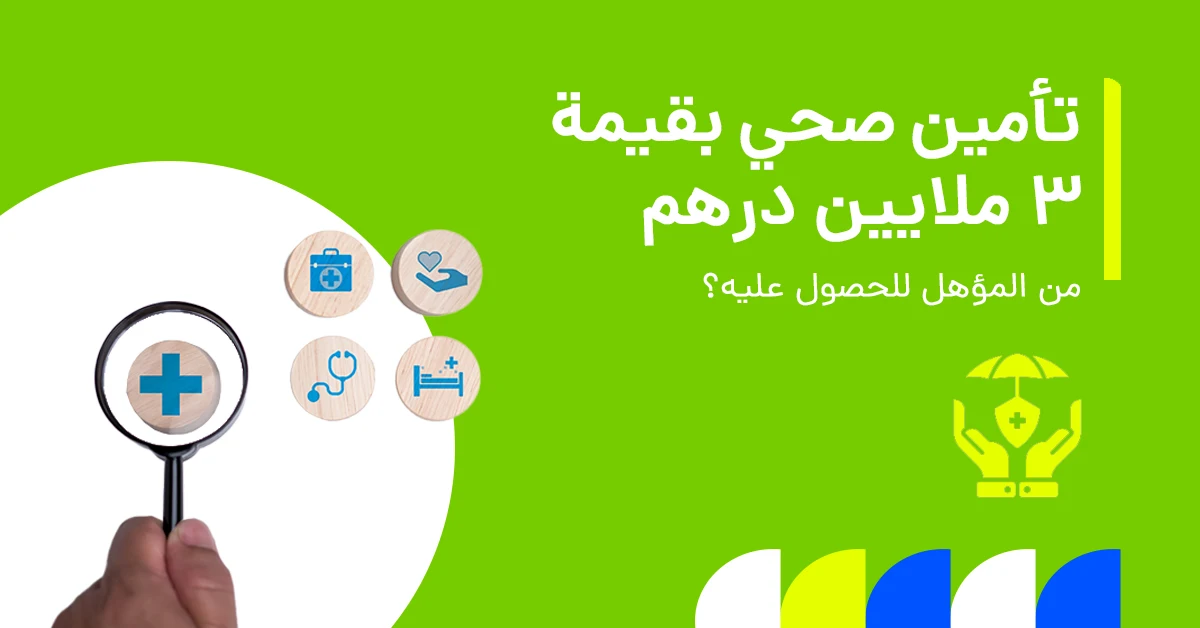تُظهر هذه الصورة تأمينًا صحيًا بقيمة 3 ملايين درهم وأبرز مزاياه.