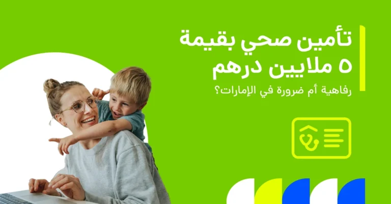 تأمين صحي بقيمة 5 ملايين درهم.. رفاهية أم ضرورة في الإمارات؟