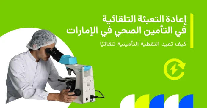 تُظهر الصورة كيفية عمل إعادة التعبئة التلقائية في خطط التأمين الصحي في الإمارات وإعادة التغطية تلقائيًا.