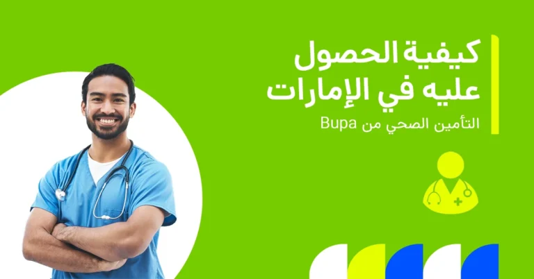 تُظهر الصورة المزايا والخصائص الرئيسية لتأمين بوبا الصحي.