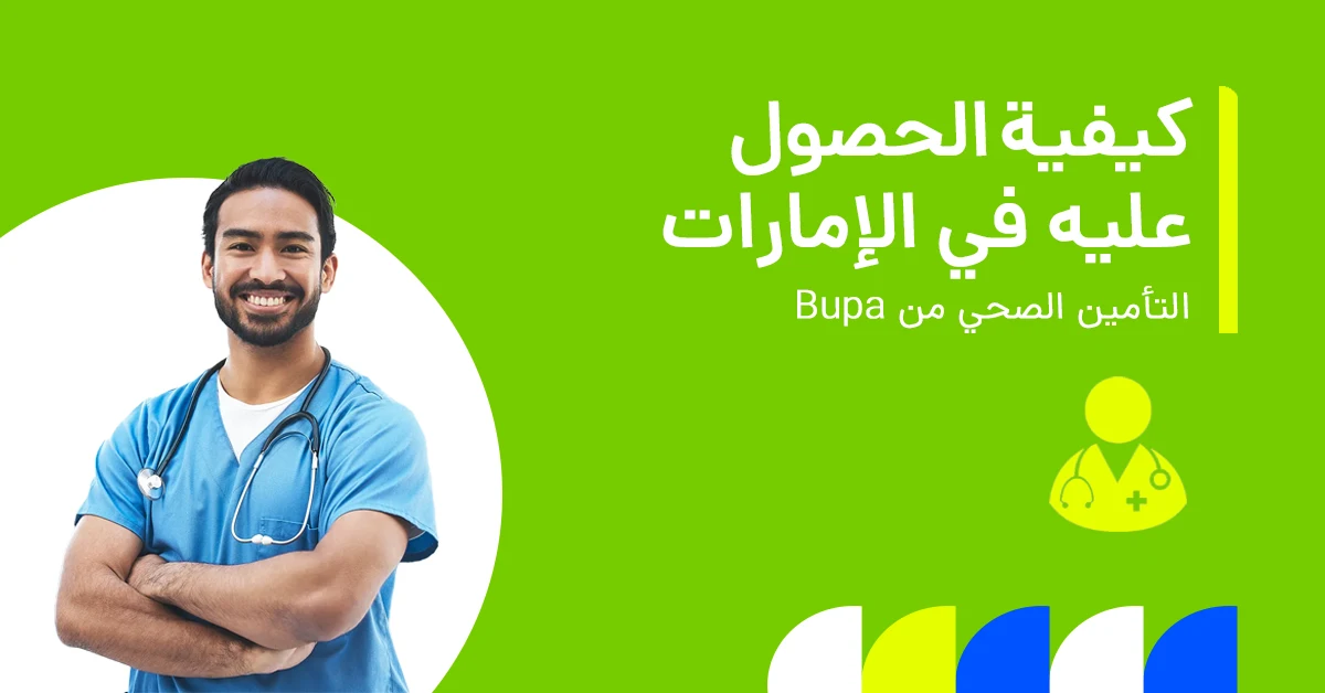 تُظهر الصورة المزايا والخصائص الرئيسية لتأمين بوبا الصحي.