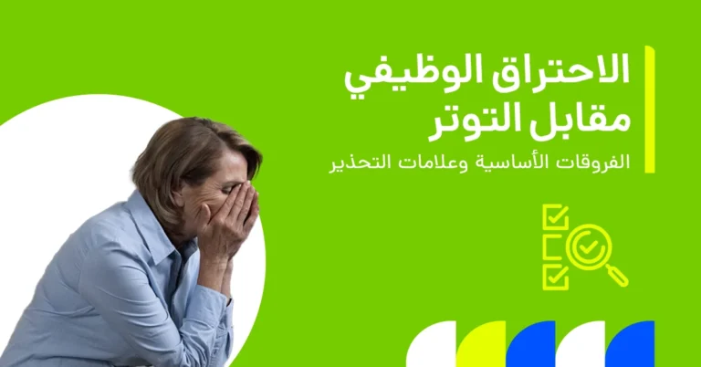 تُظهر الصورة الفروقات الرئيسية وعلامات التحذير بين الإرهاق الوظيفي والتوتر.