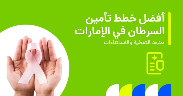 في الصورة يُظهر عرضًا لأفضل خطط التأمين الصحي لمرضى السرطان في الإمارات، مع توضيح خيارات التغطية، ومزايا العلاج، والحماية المالية.