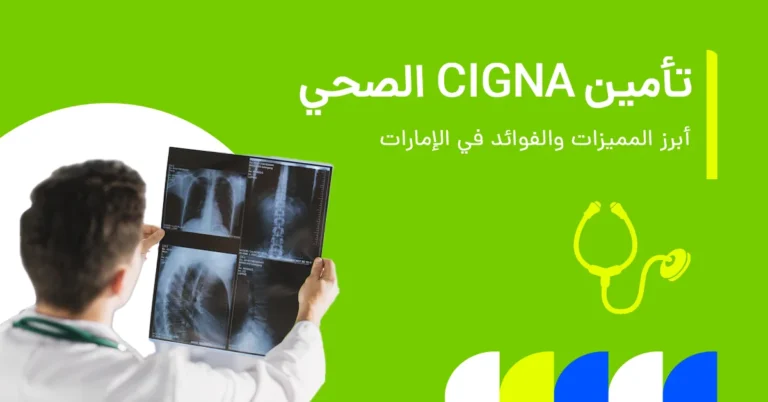 تُظهر الصورة المميزات والفوائد الرئيسية لتأمين سيغنا الصحي في الإمارات.