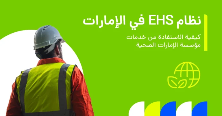 تُظهر الصورة نظرة عامة على مبادئ وممارسات ومتطلبات الامتثال لنظام الصحة والسلامة والبيئة (EHS).