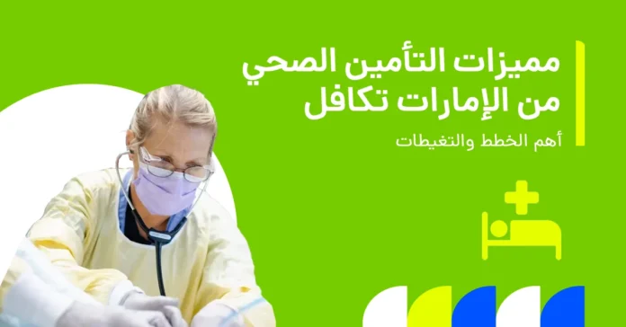 تُظهر الصورة مزايا وخصائص تأمين الإمارات تكافل الصحي لعام 2026.