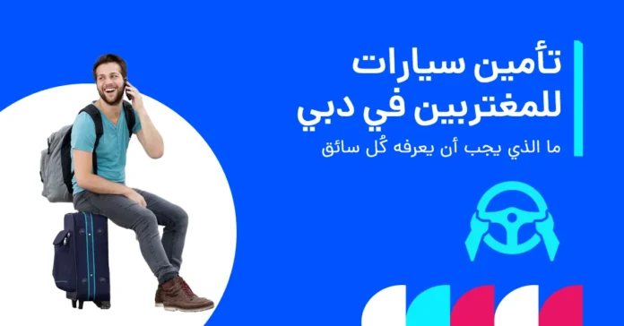 في الصورة يُظهر تجارب القيادة للمغتربين في الإمارات، مع تسليط الضوء على قوانين المرور، وظروف الطرق، وأهم النصائح التي يجب أن يعرفها كل سائق جديد.