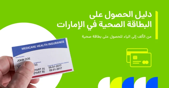 في الصورة يُظهر شرحًا لبطاقة الصحة في الإمارات، بما يشمل شروط الأهلية، والمزايا الرئيسية، وخطوات التقديم، والتكاليف المرتبطة بها.