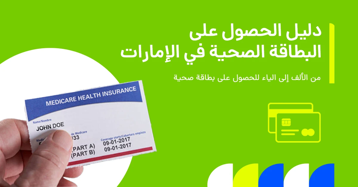 في الصورة يُظهر شرحًا لبطاقة الصحة في الإمارات، بما يشمل شروط الأهلية، والمزايا الرئيسية، وخطوات التقديم، والتكاليف المرتبطة بها.