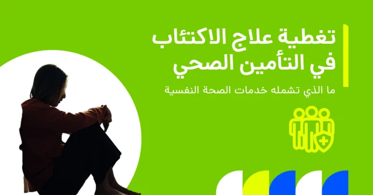 تُظهر الصورة ما تشمله عادةً مزايا التأمين الصحي للصحة النفسية