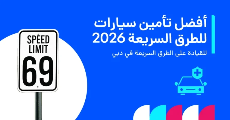 في الصورة يُظهر كيف تؤثر ثقافة القيادة بسرعات عالية في الإمارات على احتياجات التغطية التأمينية، مع تسليط الضوء على مخاطر الطرق السريعة وأهمية الحماية الشاملة.