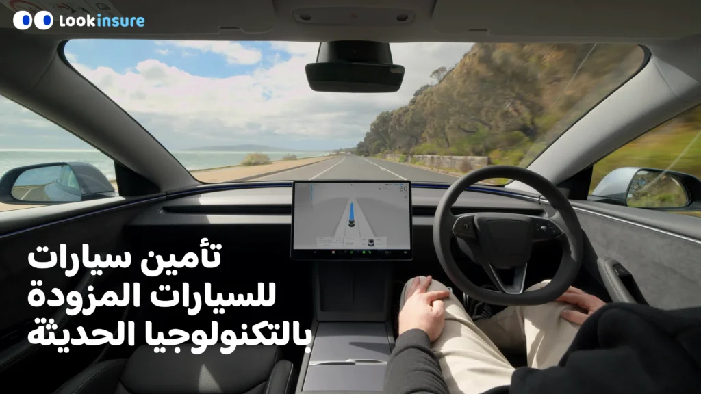 في الصورة يُظهر تغطية التأمين للسيارات المتطورة تقنيًا، مع توضيح أنظمة السلامة الذكية، والميزات المتصلة، وخيارات الحماية المتخصصة.