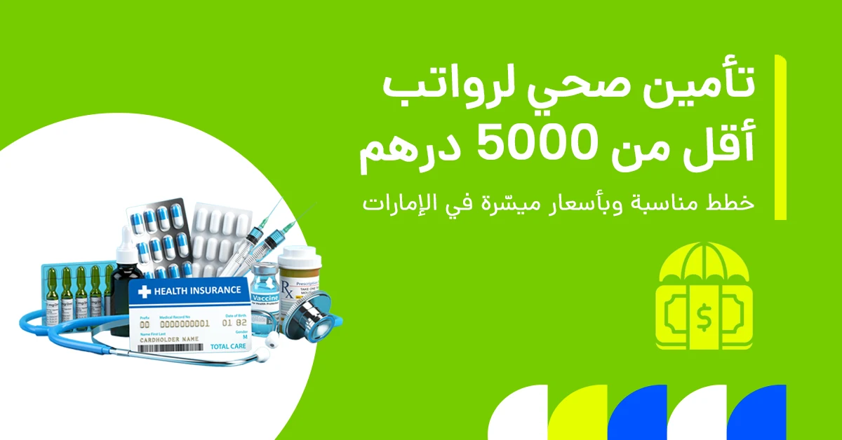 تُظهر الصورة خيارات التأمين الصحي في الإمارات للأشخاص الذين يقل راتبهم عن 5000 درهم شهريًا.