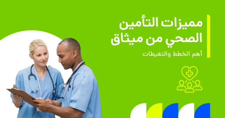 تُظهر الصورة المزايا والخصائص الرئيسية لتأمين ميثاق التكافلي الصحي.