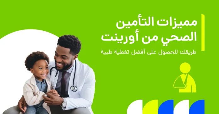 تُظهر الصورة المزايا والخصائص الرئيسية تأمين الصحي من أورينت