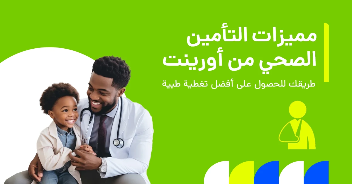 تُظهر الصورة المزايا والخصائص الرئيسية تأمين الصحي من أورينت