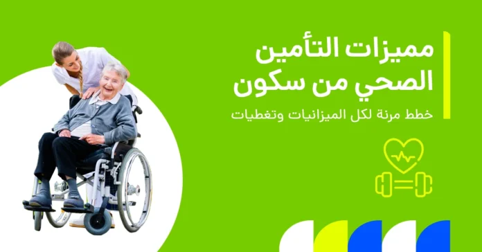 تُظهر الصورة المزايا والخصائص الرئيسية لتأمين سكون الصحي.