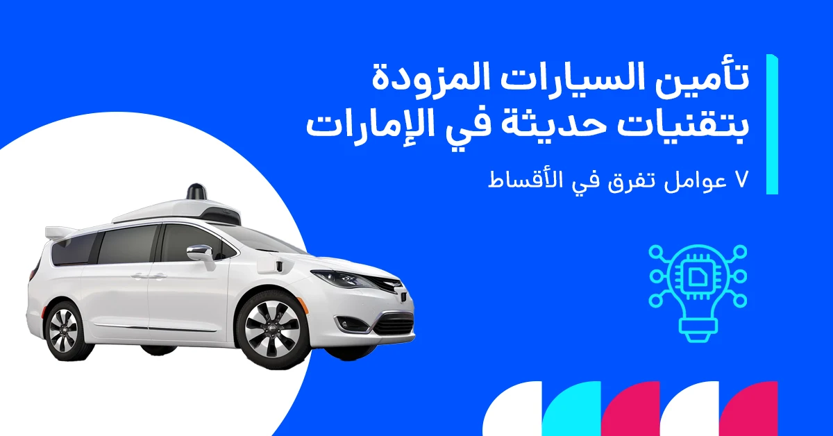 في الصورة يُظهر كيف تساهم التكنولوجيا في تعزيز السلامة المرورية وبناء الثقة في المركبات في الإمارات، بما يشمل أنظمة المرور الذكية، وتقنيات مساعدة السائق، وأدوات المراقبة الرقمية.