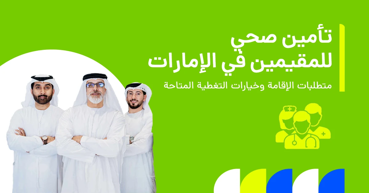 تُظهر الصورة متطلبات التأمين الصحي للحصول على الإقامة في دولة الإمارات العربية المتحدة.