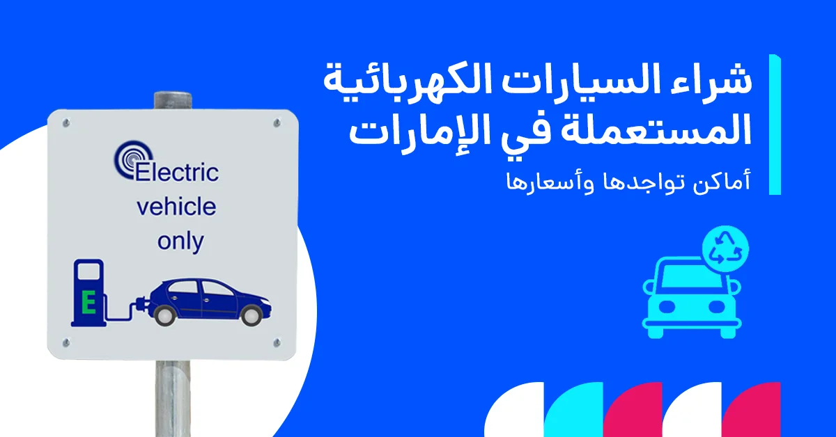 كيف تشتري سيارات كهربائية مستعملة في الإمارات العربية المتحدة؟ (صورة توضح ذلك)