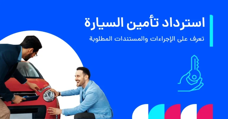 في هذا الإنفوغرافيك يُظهر ما يحدث لاسترداد تأمين السيارة في دبي بعد بيعها، خاصة في حال عدم نقل الملكية، مع توضيح القواعد والمخاطر المحتملة.