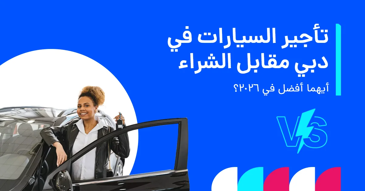 صورة توضح الفرق بين تأجير وشراء السيارات في دبي