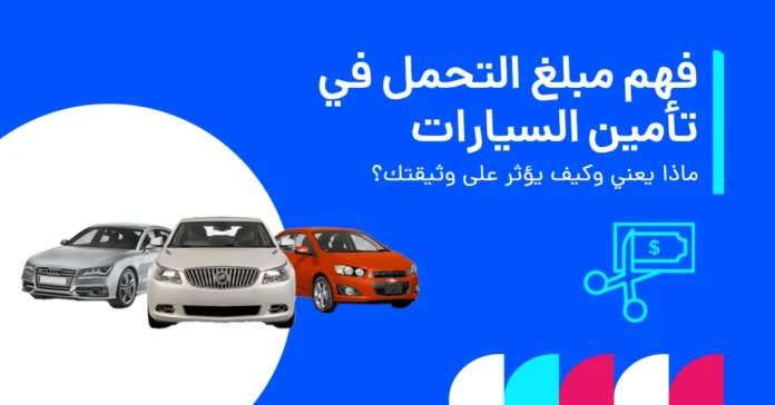 في هذا الإنفوغرافيك يُظهر مفهوم نسبة التحمل في وثائق تأمين السيارات في الإمارات، بما يشمل كيفية عملها ومسؤوليات الدفع وتأثيرها على المطالبات.