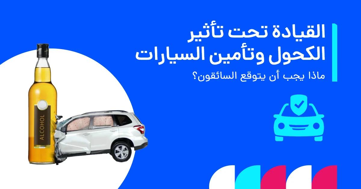 في هذا الإنفوغرافيك يُظهر كيف تؤثر القيادة تحت تأثير الكحول على تغطية تأمين السيارات في الإمارات، بما يشمل الاستثناءات في الوثيقة، والعقوبات القانونية، ومخاطر رفض المطالبات.