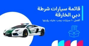 قائمة سيارات شرطة دبي الخارقة: أفضل 10 سيارات يجب عليك رؤيتها