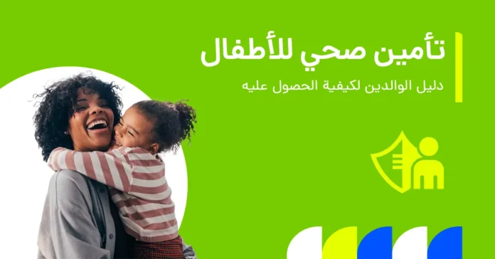 في الصورة يُظهر دليلاً للآباء حول التأمين الصحي للأطفال في دبي، بما يشمل خيارات التغطية وشروط الأهلية وأهم المزايا للعائلات.