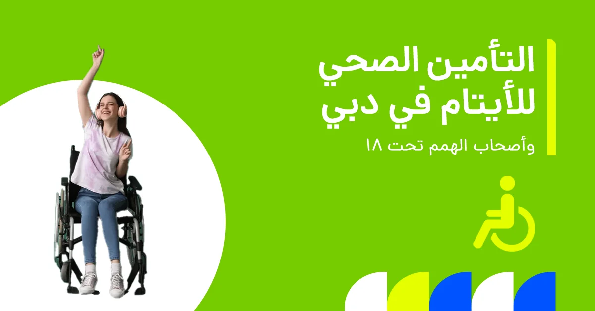 في الصورة يُظهر دليلاً للتأمين الصحي للأيتام وأصحاب الهمم دون 18 عامًا في دبي، مع توضيح شروط الأهلية وخيارات التغطية وبرامج الدعم.