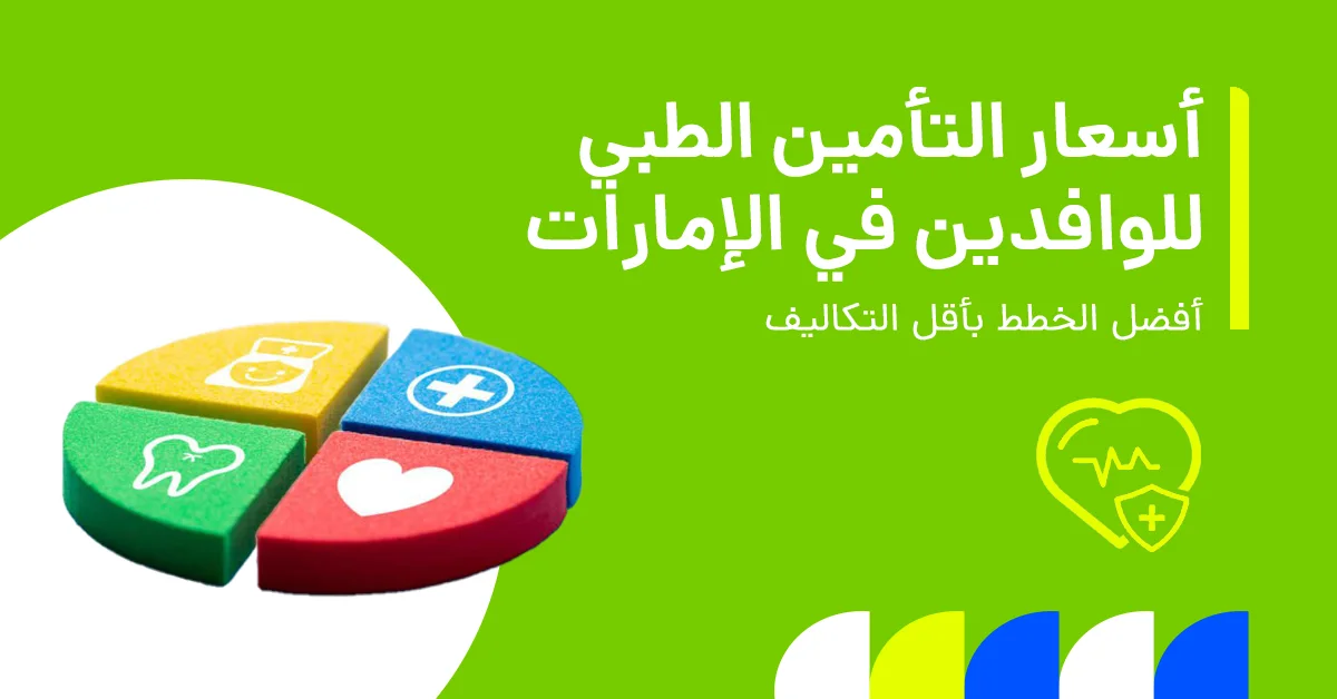 صورة توضح فهم نفقات التأمين الطبي للوافدين في الإمارات العربية المتحدة