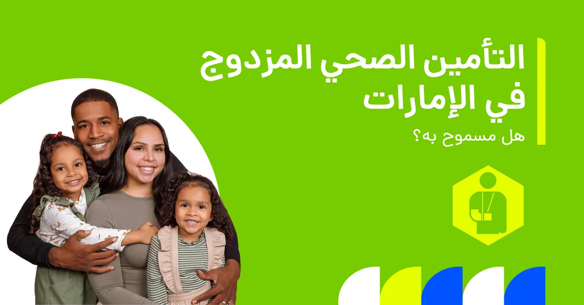 في الصورة يُظهر ما إذا كان امتلاك أكثر من وثيقة تأمين صحي في الإمارات مسموحًا، مع توضيح خيارات التغطية واللوائح وكيف يمكن أن تعمل عدة وثائق معًا.