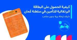 كيفية الحصول على البطاقة البرتقالية للتأمين في سلطنة عُمان: دليلك لرحلة برية بدون متاعب