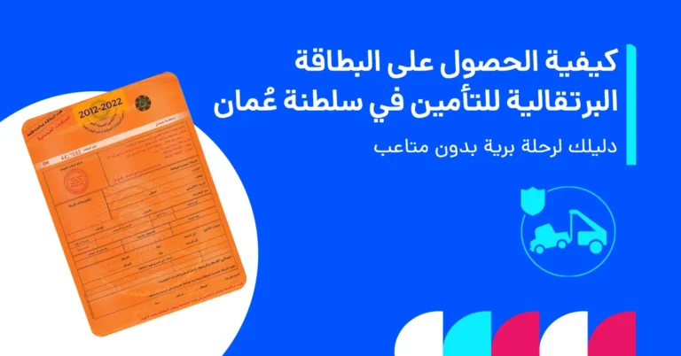 في الصورة يُظهر دليلاً كاملاً حول كيفية الحصول على البطاقة البرتقالية لعُمان، بما يشمل متطلبات تأمين السيارة وخطوات التقديم وتفاصيل التغطية.